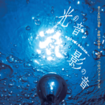 ダンスアーティスト南村千里が個性豊かなダンサーたちと作り上げる舞台／『光の音：影の音』ー耳だけで聞くものなのかー