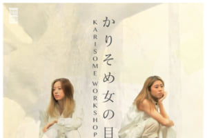 記事「「かりそめ女の目」企画 !Ami×AKIによるHIPHOPワークショップ開催決定!!」の画像