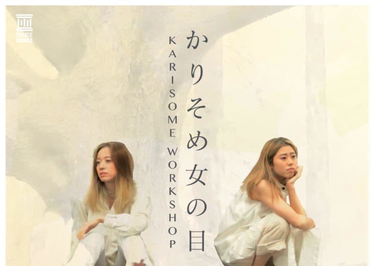 記事「「かりそめ女の目」企画 !Ami×AKIによるHIPHOPワークショップ開催決定!!」の画像