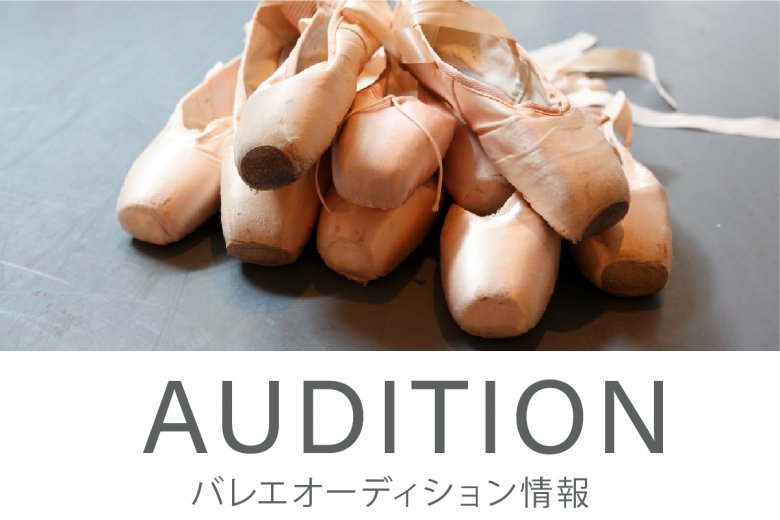 情報更新！！ 憧れのプロバレエダンサーになる！国内バレエ団オーディション情報2019-2020