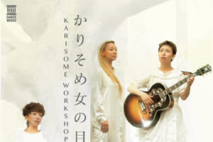 記事「「かりそめ女の目」開催企画!!松田尚子×石神ちあき×春木真里奈(Singer) SPECIAL WORKSHOP開催決定!」の画像