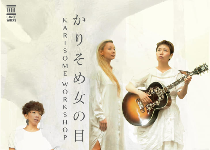 記事「「かりそめ女の目」開催企画!!松田尚子×石神ちあき×春木真里奈(Singer) SPECIAL WORKSHOP開催決定!」の画像