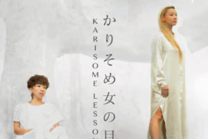 記事「「かりそめ女の目」公演前企画!!松田尚子×石神ちあきコラボレッスン開催決定!!」の画像