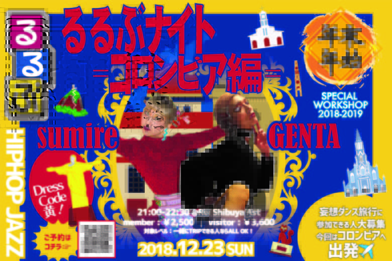 記事「妄想ダンス旅行に出発!?【sumire×GENTA】るるぶナイト=コロンビア編= SPECIALコラボWORKSHOP開催決定!!」の画像