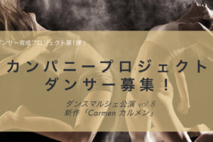 記事「ダンスマルシェvol.8「ダンサー育成プロジェクト第1弾」 カンパニープロジェクトダンサー募集!」の画像