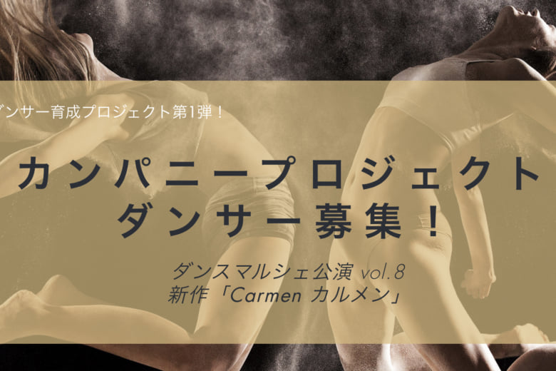 記事「ダンスマルシェvol.8「ダンサー育成プロジェクト第1弾」 カンパニープロジェクトダンサー募集!」の画像