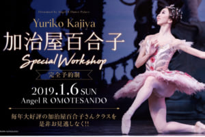 記事「世界で活躍するトップダンサー! ヒューストンバレエプリンシパル加治屋百合子さんによる特別ワークショップ開催!」の画像