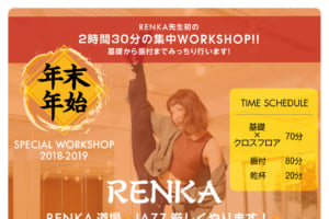 記事「基礎から振付までみっちり2時間30分!!「RENKA道場」開催決定!!」の画像