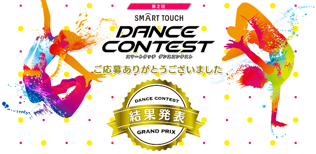 記事「【スマートタッチダンスコンテスト】入賞作品を発表！！」の画像