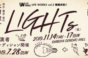 記事「大村俊介が脚本・演出する「LIFE WORKS」第二弾、出演者オーディション開催決定!!」の画像