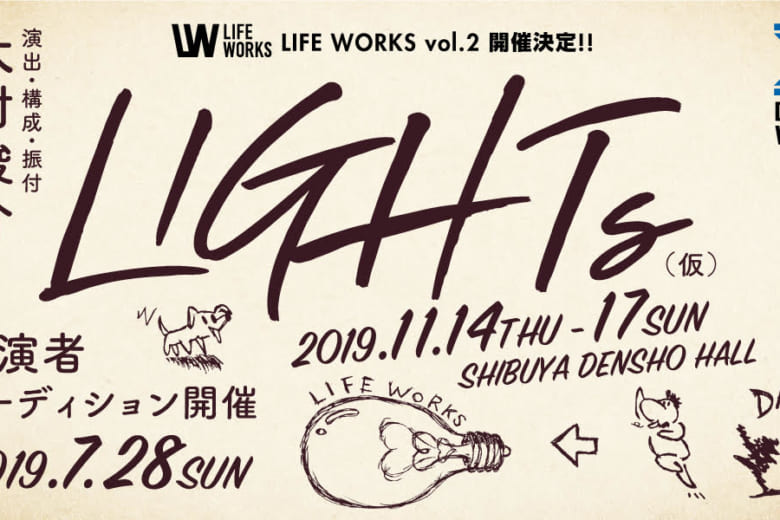 記事「大村俊介が脚本・演出する「LIFE WORKS」第二弾、出演者オーディション開催決定!!」の画像