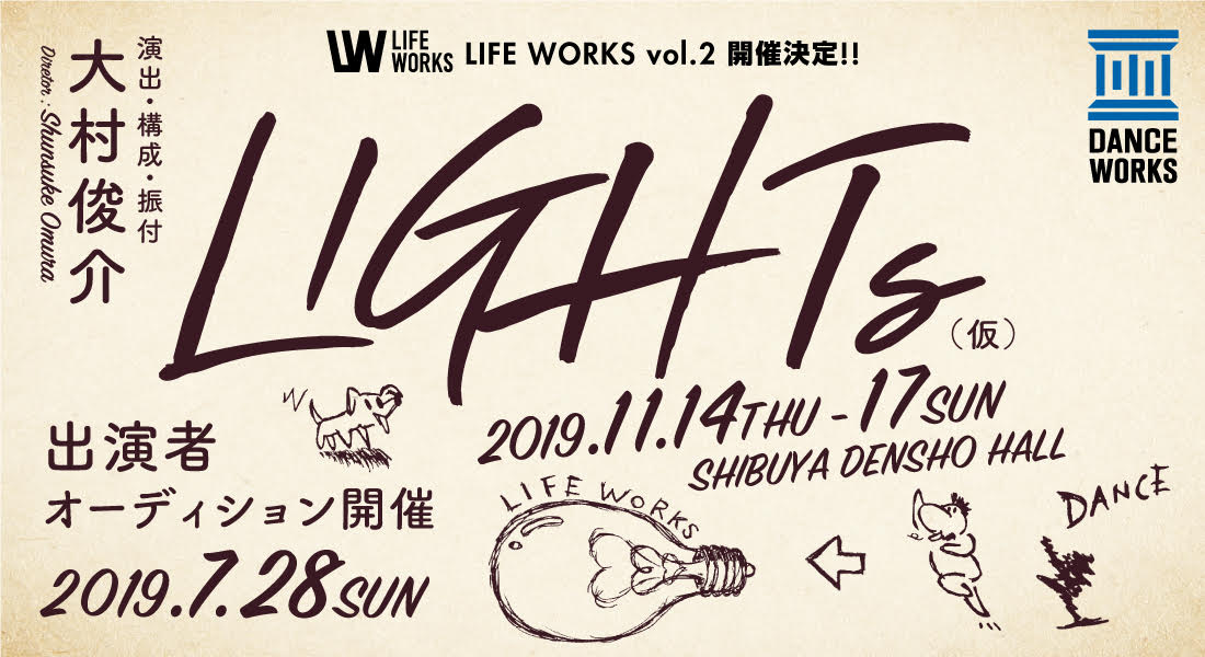 記事「大村俊介が脚本・演出する「LIFE WORKS」第二弾、出演者オーディション開催決定！！」の画像