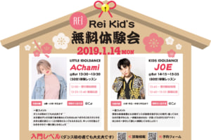 記事「アイドルダンスを踊ろう!!Rei Kid’s【無料ダンス体験説明会】開催決定!!」の画像