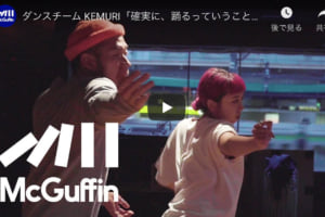 記事「ダンスチーム・KEMURIが動画メディアサイト『McGuffin』に登場!!」の画像