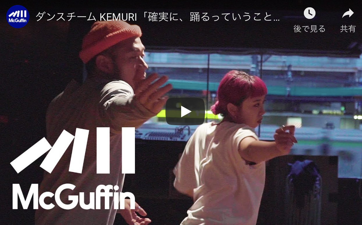 記事「ダンスチーム・KEMURIが動画メディアサイト『McGuffin』に登場！！」の画像