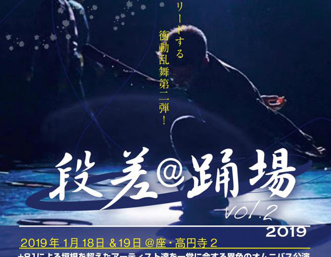 記事「+81プロデュース『段差@踊場』Vol.2 開催まもなく!!」の画像