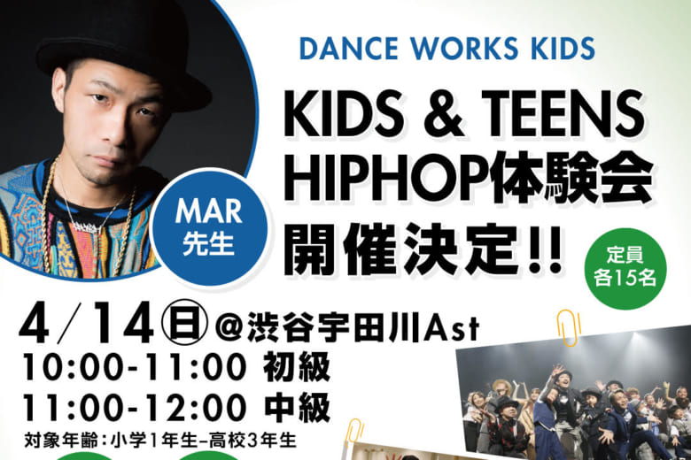 記事「初心者大歓迎!MAR先生によるKIDS&TEENS HIPHOP体験会開催決定!!」の画像
