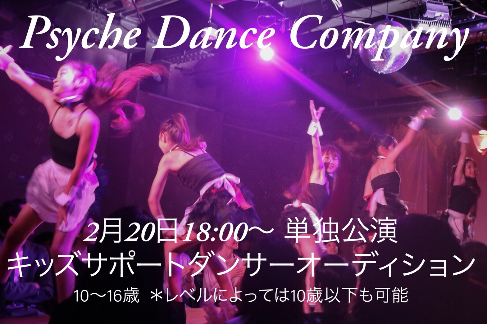 【Psyche Dance Company】単独公演キッズサポートダンサーオーディション情報