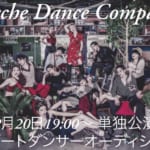 【Psyche Dance Company】単独公演サポートダンサー募集!!
