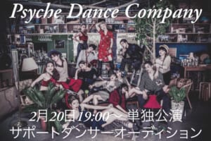 記事「【Psyche Dance Company】単独公演サポートダンサー募集!!」の画像