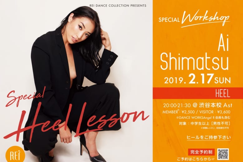 記事「世界的ダンサーAi ShimatsuによるHEELスペシャルワークショップ開催決定!!」の画像