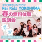 ダンスを始めたい女の子限定！Rei Kids【春の無料体験説明会】開催決定！！