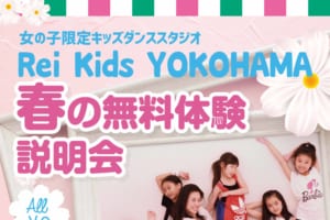 記事「ダンスを始めたい女の子限定!Rei Kids【春の無料体験説明会】開催決定!!」の画像