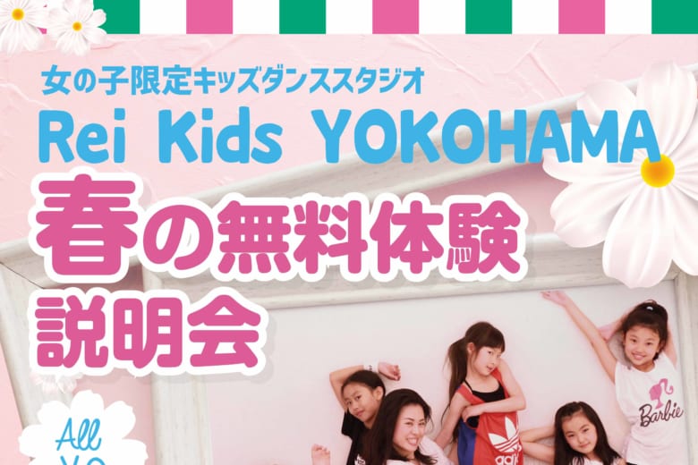 記事「ダンスを始めたい女の子限定!Rei Kids【春の無料体験説明会】開催決定!!」の画像