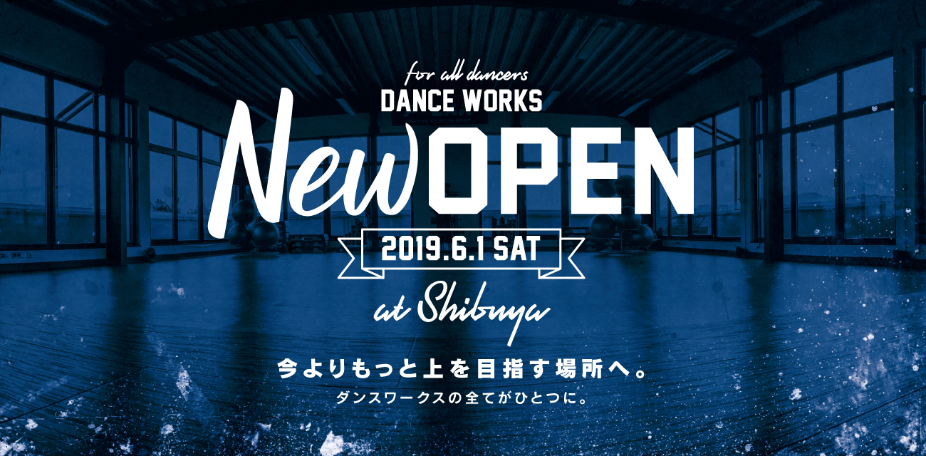 話題騒然!! DANCEWORKSが2019年6月にNEW OPEN!!
