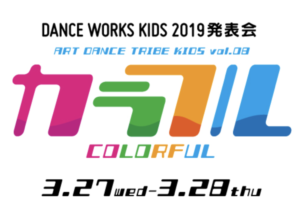 記事「いよいよ開催迫る!!ワークスキッズ発表会【カラフル】リハーサルを映像公開!」の画像
