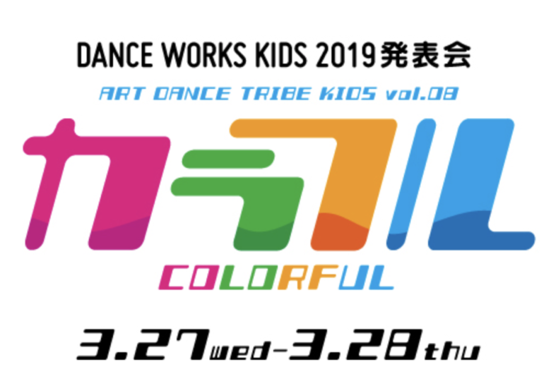 記事「いよいよ開催迫る!!ワークスキッズ発表会【カラフル】リハーサルを映像公開!」の画像