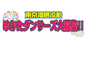 記事「【ゆかた姿で踊る、ゆかたダンサーズ大募集!!】納涼船で踊っちゃおう!」の画像