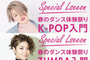 記事「Rei横浜校【春の無料体験祭り】開催決定!!「K-POP」「ZUMBA」入門レッスン」の画像
