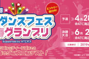記事「ATCが「ミズノ杯 南港ダンスフェス 2019 春グランプリ」を主催!」の画像
