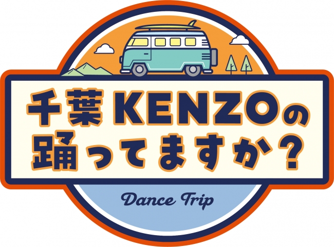 記事「「ダンスチャンネル」で“千葉KENZOの踊ってますか？”の放送・配信が決定！」の画像