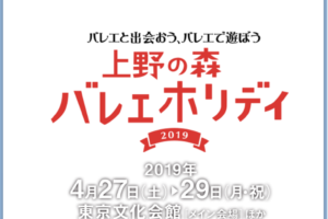 記事「ふらり立ち寄りバレエを体感♪上野の森バレエホリデイ!」の画像