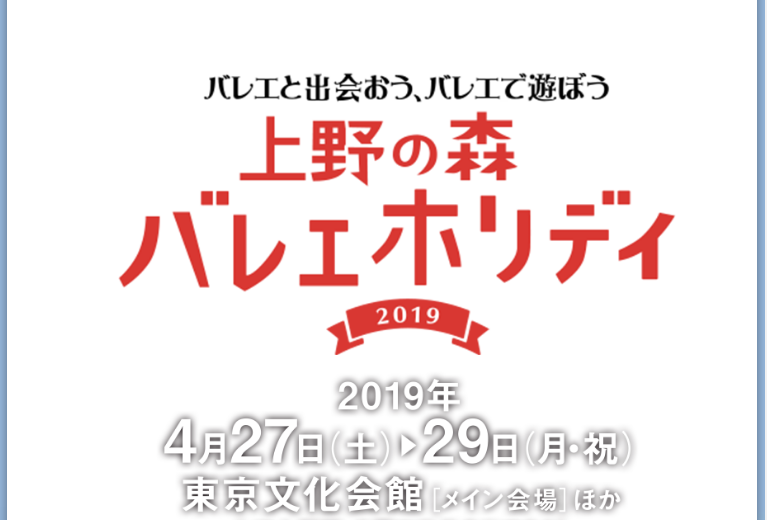 記事「ふらり立ち寄りバレエを体感♪上野の森バレエホリデイ!」の画像