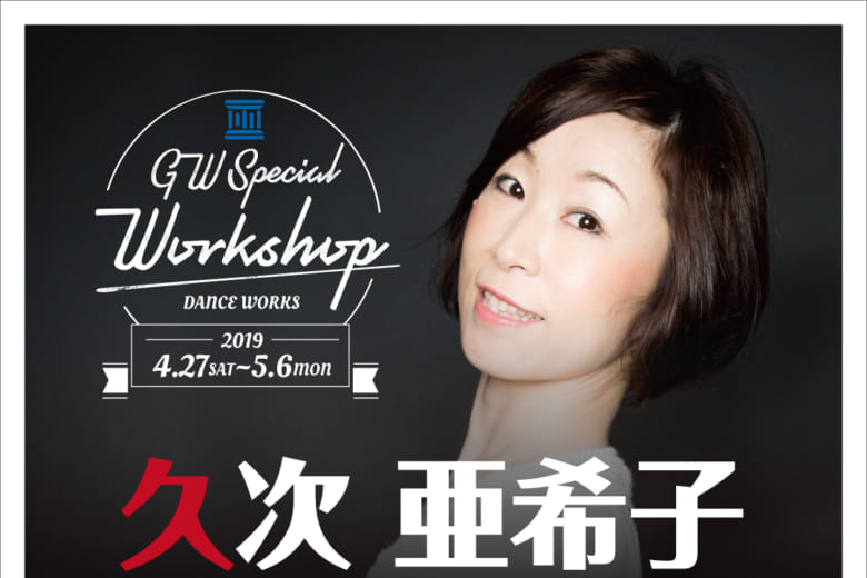 記事「【久次亜希子】キッズ限定クロスフロア ワークショップ開催決定!!」の画像