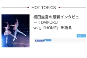 記事「【DAIFUKUインタビュー】福田圭吾、新作にかける思いと見どころを語る!!」の画像
