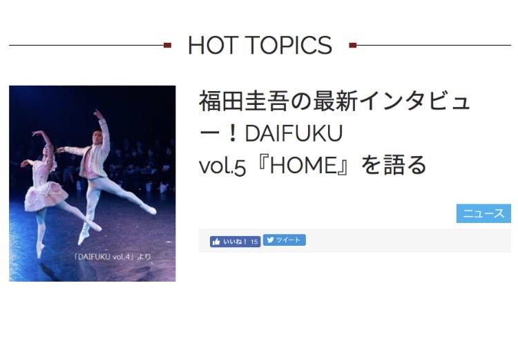 記事「【DAIFUKUインタビュー】福田圭吾、新作にかける思いと見どころを語る!!」の画像
