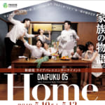 公演間近の360°バレエ DAIFUKU vol.5「Home」新ビジュアル公開！！リハーサル映像も！！