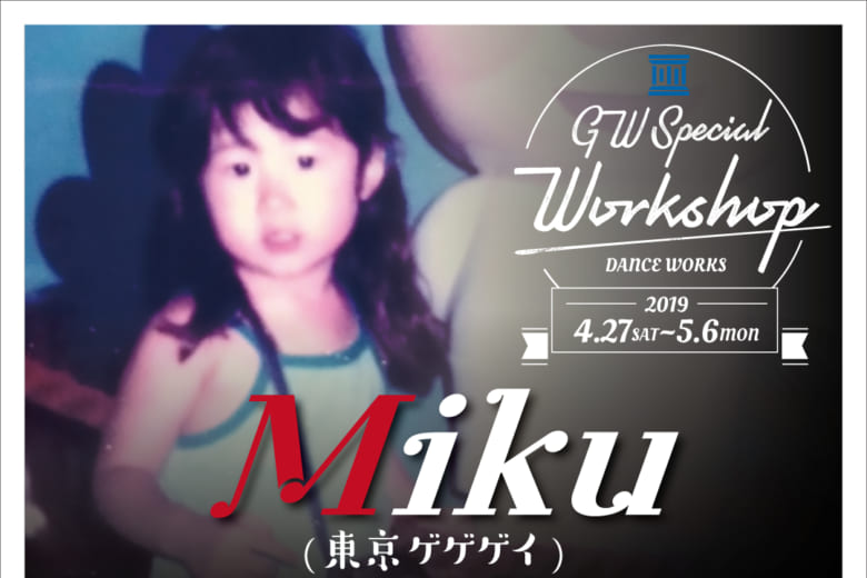 記事「東京ゲゲゲイ【Miku】GWスペシャルワークショップ開催決定!!」の画像