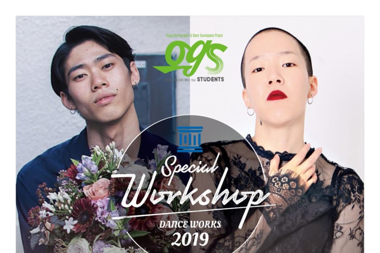 記事「【Kosuke+タニグチエリカ】『OGS』ゲストダンサーによるWS開催決定!!」の画像