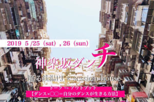 記事「“ダンスで生きる”を目指せるトークイベント【神楽坂ダンチ】開催!!」の画像