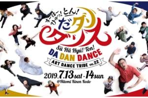 記事「DANCE WORKS夏の大発表会「すーはーダンス」チケット販売スタート!!メインビジュアルを公開!!」の画像