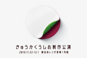 記事「辻󠄀本知彦、森山未來率いるパフォーマンスユニット「きゅうかくうしお」、11月に横浜赤レンガ倉庫1号館で新作公演が決定!」の画像