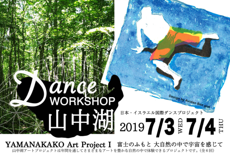 記事「本場イスラエルからダンサーを迎えたワークショップ、山中湖で開催!」の画像