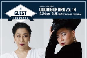 記事「8/24,25開催 ODORIGOKORO vol.14 豪華ゲストダンサー出演決定!!」の画像