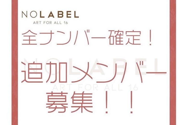 記事「Reiの大発表会「NO LABEL」出演ダンサー追加募集決定!!7/21最終〆切。」の画像