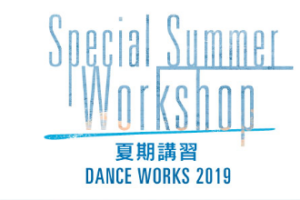 記事「【夏期講習】ダンスワークショップ開催決定!「Part 2」」の画像